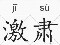 激肃的拼音