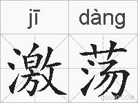 激荡的拼音