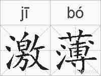 激薄的拼音