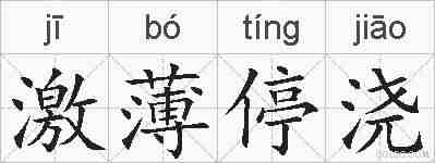 激薄停浇的拼音
