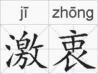 激衷的拼音