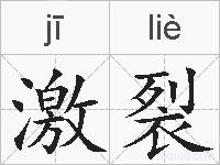 激裂的拼音