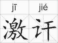 激讦的拼音