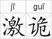 激诡的拼音