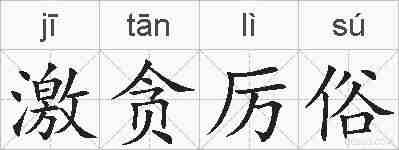 激贪厉俗的拼音