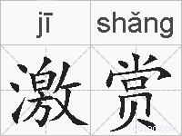 激赏的拼音