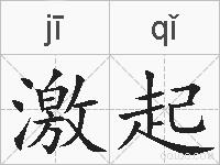 激起的拼音