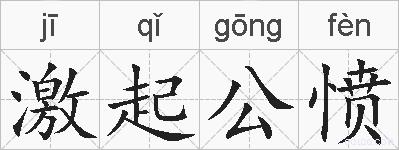 激起公愤的拼音