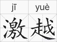 激越的拼音