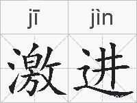 激进的拼音