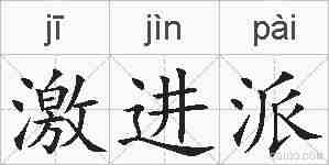 激进派的拼音