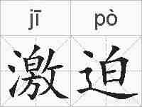 激迫的拼音