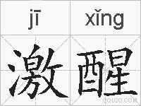 激醒的拼音