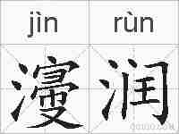 濅润的拼音