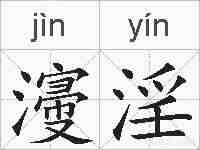 濅淫的拼音