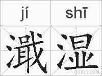 濈湿的拼音