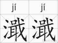 濈濈的拼音