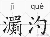 瀱汋的拼音