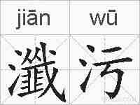 瀸污的拼音