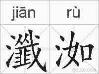 瀸洳的拼音