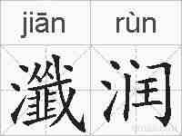 瀸润的拼音