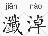 瀸淖的拼音