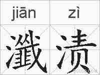瀸渍的拼音