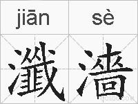 瀸濇的拼音
