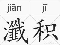 瀸积的拼音