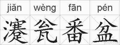 瀽瓮番盆的拼音