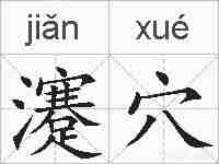 瀽穴的拼音