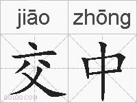 交中的拼音