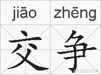 交争的拼音