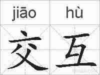 交互的拼音