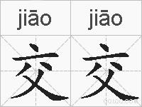 交交的拼音