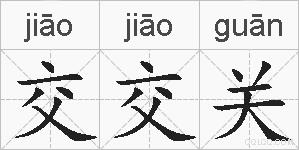 交交关的拼音