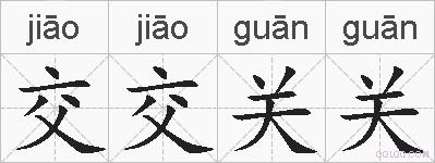 交交关关的拼音