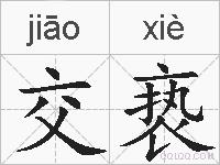 交亵的拼音