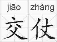 交仗的拼音