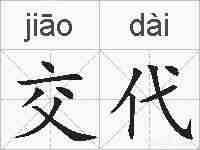 交代的拼音