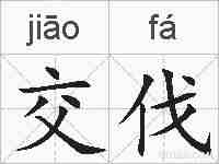 交伐的拼音