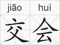 交会的拼音