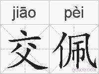 交佩的拼音