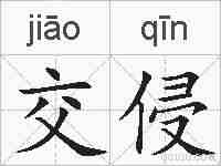 交侵的拼音