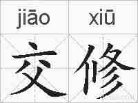 交修的拼音