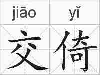 交倚的拼音