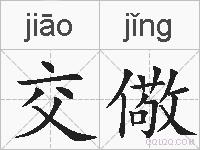 交儆的拼音