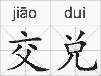 交兑的拼音