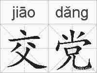 交党的拼音