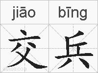 交兵的拼音